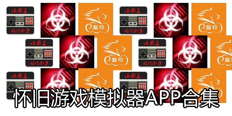怀旧游戏模拟器APP合集