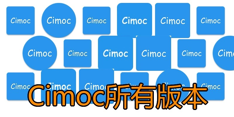 Cimoc所有版本