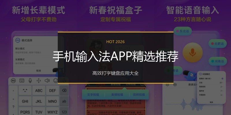 手机输入法APP精选推荐
