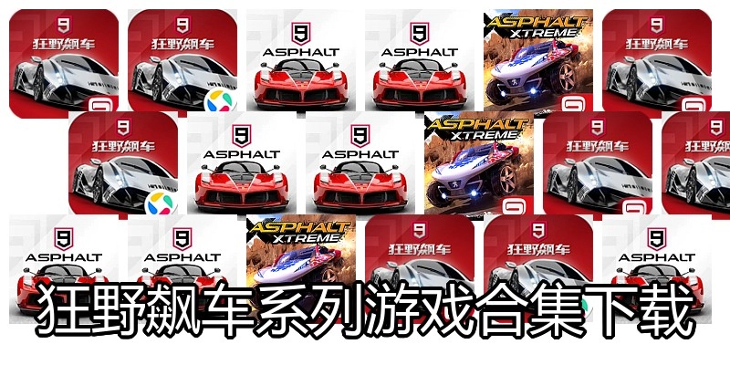 狂野飙车系列游戏合集下载