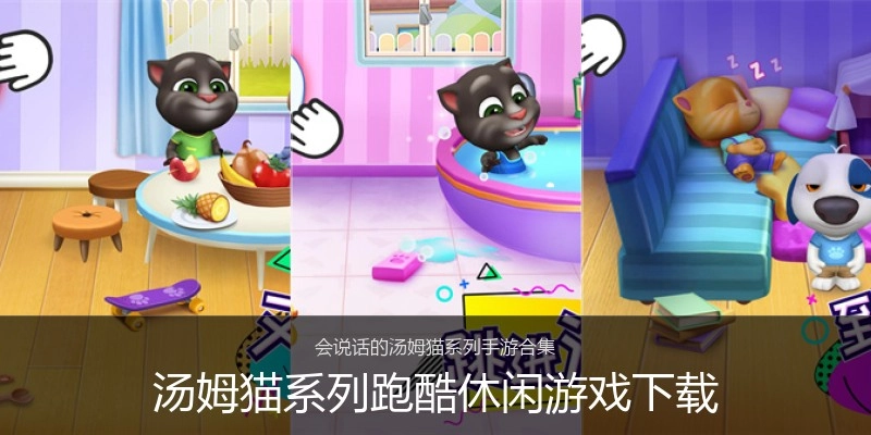 汤姆猫系列跑酷休闲游戏下载