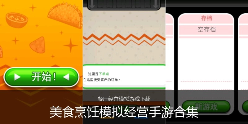 美食烹饪模拟经营手游合集