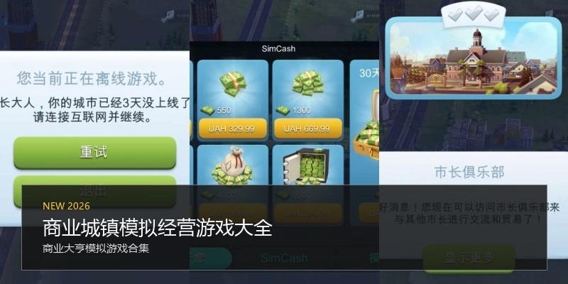 商业城镇模拟经营游戏大全