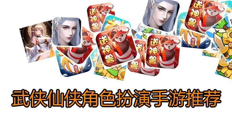 武侠仙侠角色扮演手游推荐