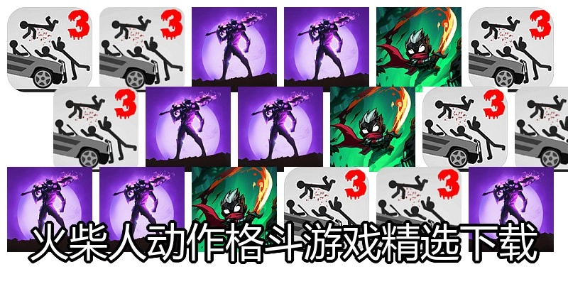 火柴人动作格斗游戏精选下载