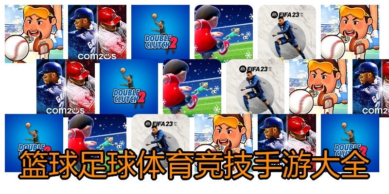 篮球足球体育竞技手游大全