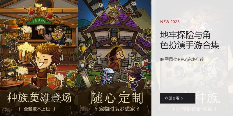 地牢探险与角色扮演手游合集