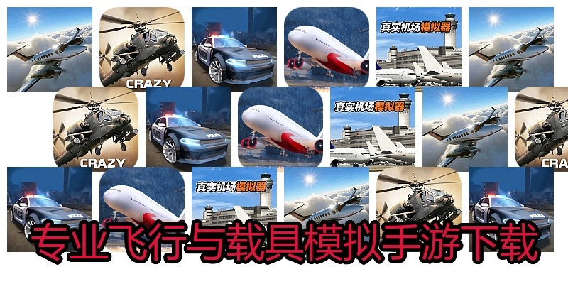 专业飞行与载具模拟手游下载