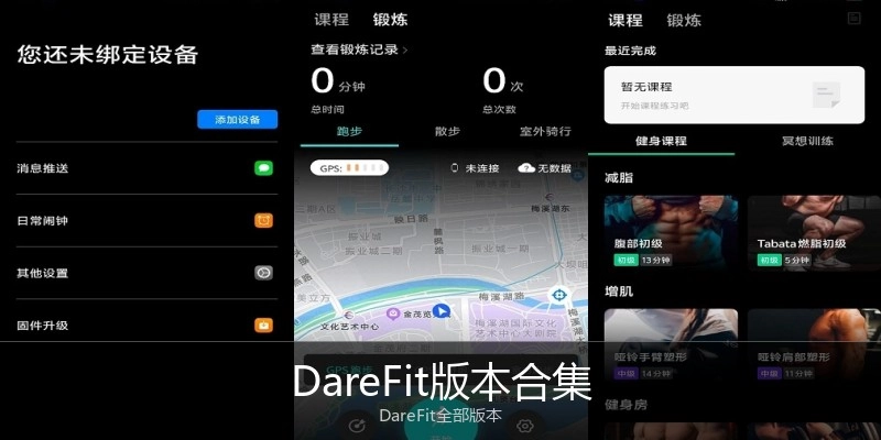 DareFit版本合集