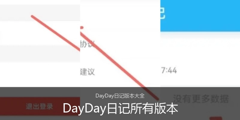 DayDay日记所有版本