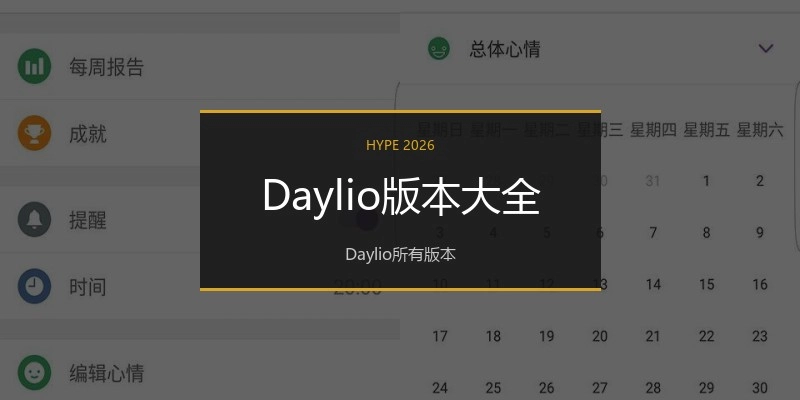 Daylio版本大全