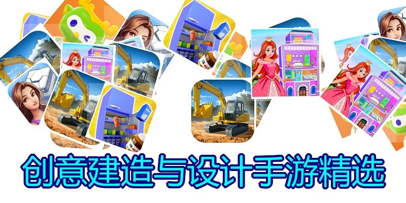 创意建造与设计手游精选