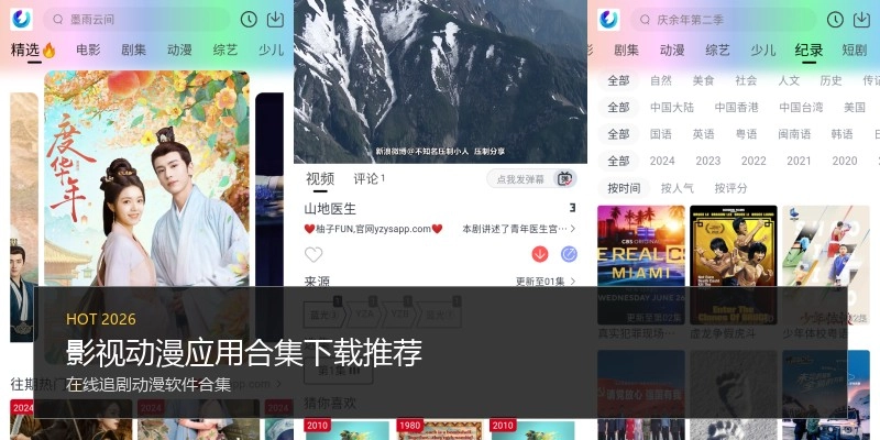 影视动漫应用合集下载推荐