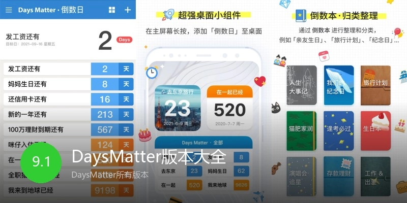 DaysMatter版本大全