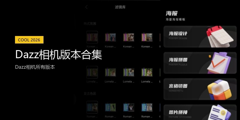 Dazz相机版本合集