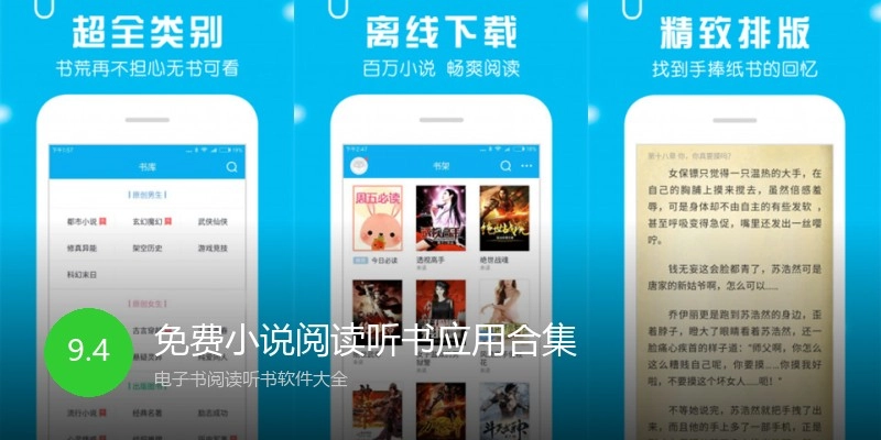 免费小说阅读听书应用合集