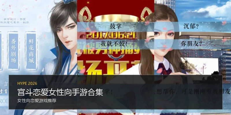 宫斗恋爱女性向手游合集