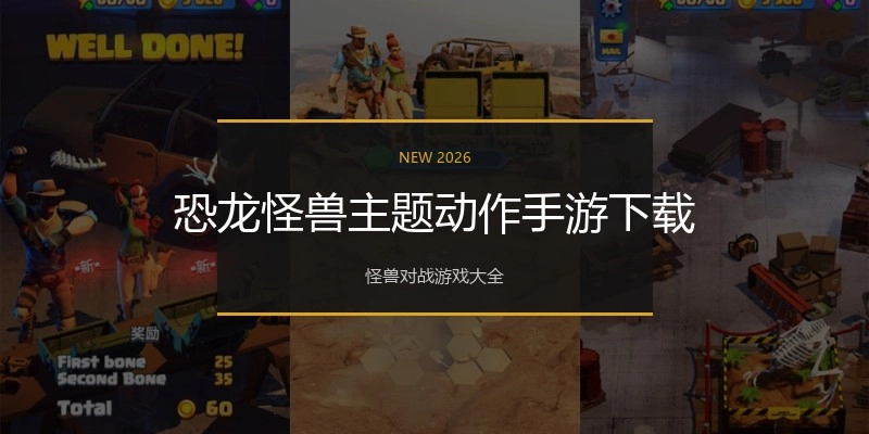 恐龙怪兽主题动作手游下载