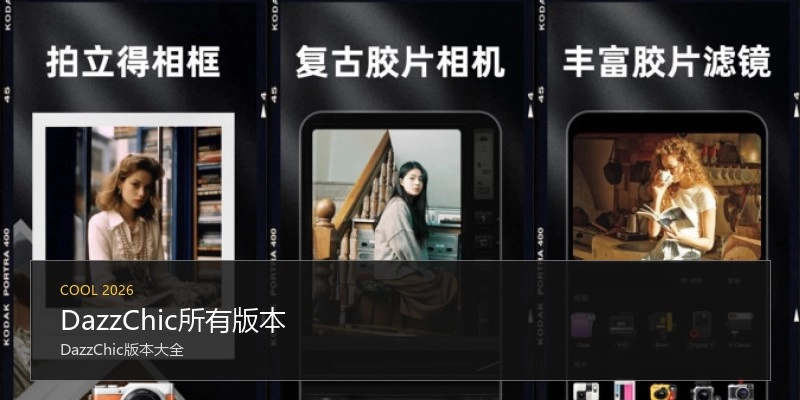 DazzChic所有版本