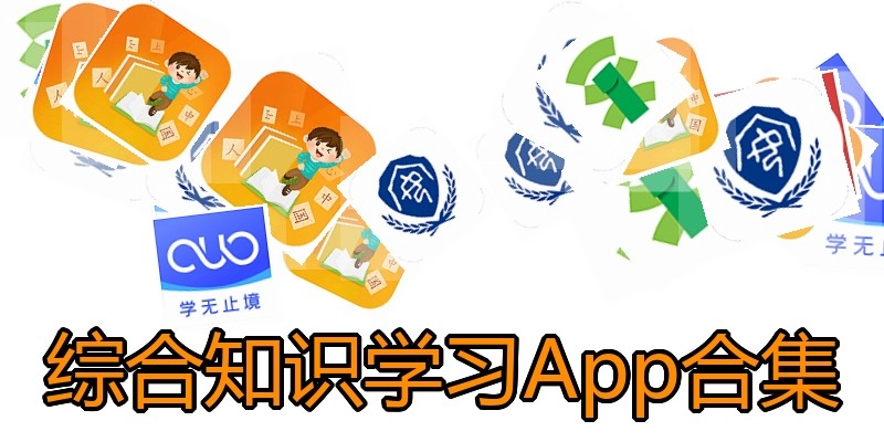 综合知识学习App合集