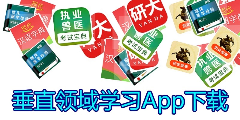 垂直领域学习App下载