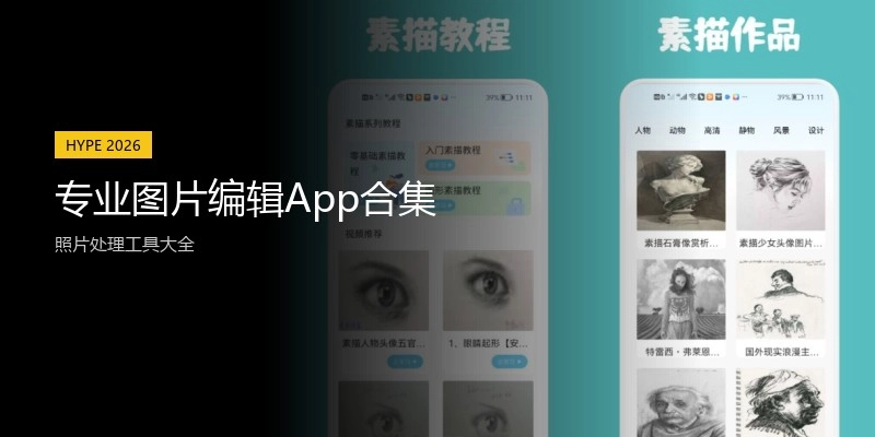 专业图片编辑App合集
