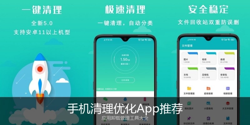 手机清理优化App推荐