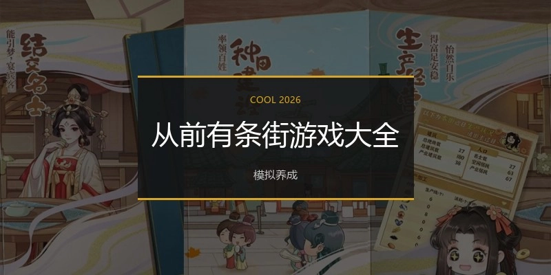 从前有条街游戏大全
