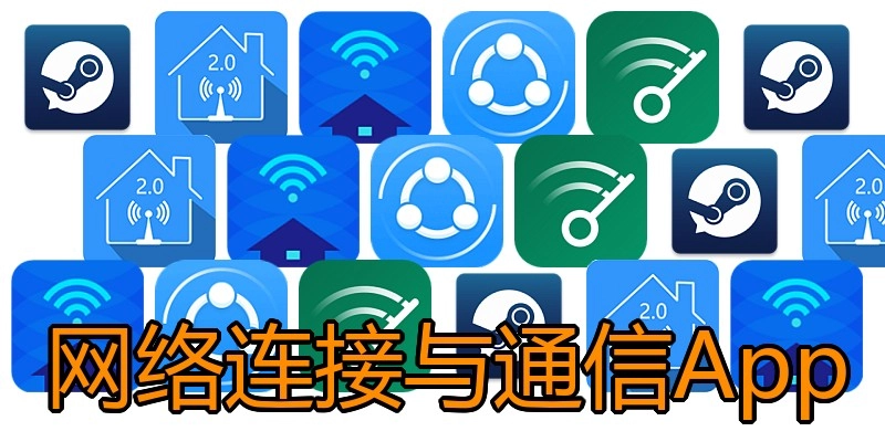 网络连接与通信App