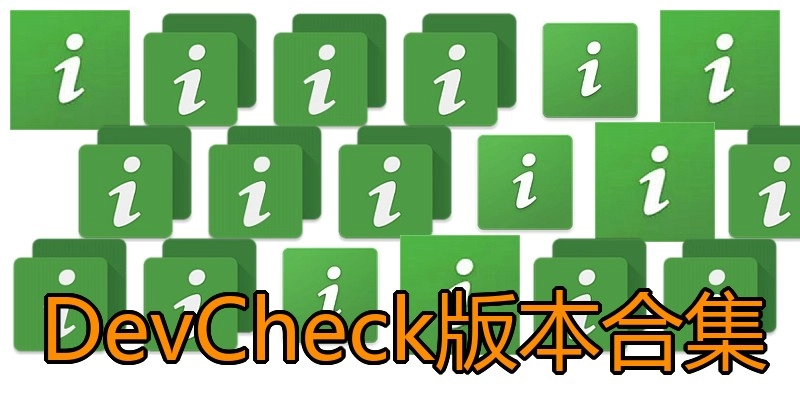 DevCheck版本合集