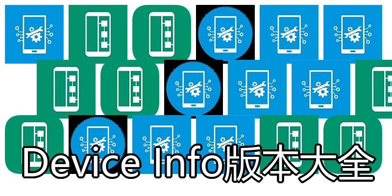 Device Info版本大全