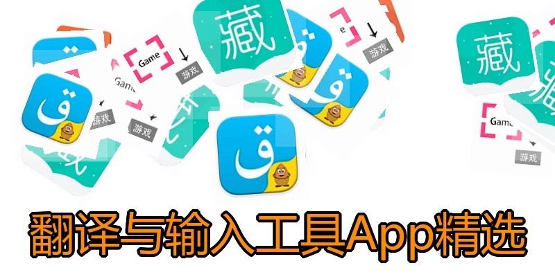 翻译与输入工具App精选
