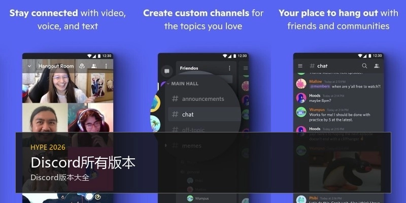 Discord所有版本