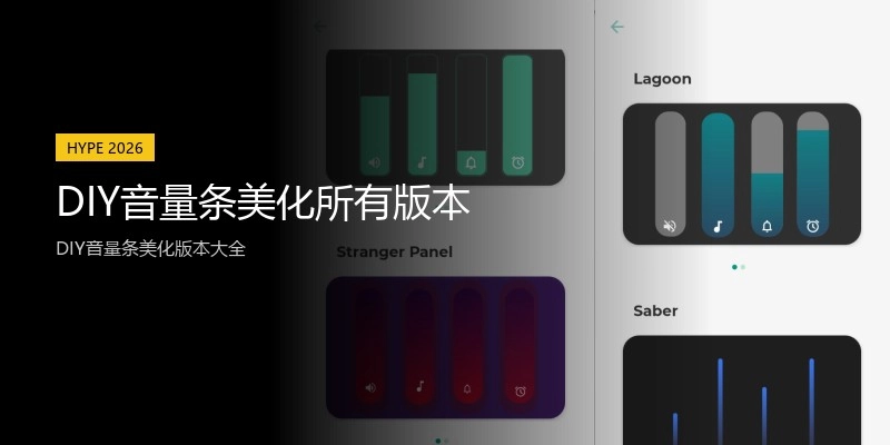 DIY音量条美化所有版本