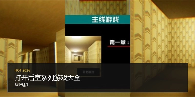 打开后室系列游戏大全