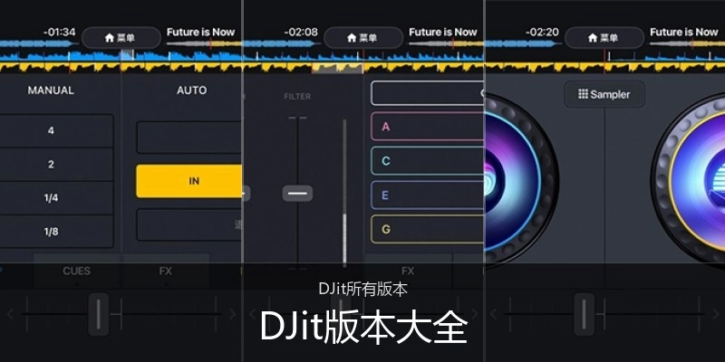 DJit版本大全