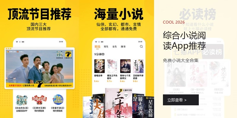 综合小说阅读App推荐