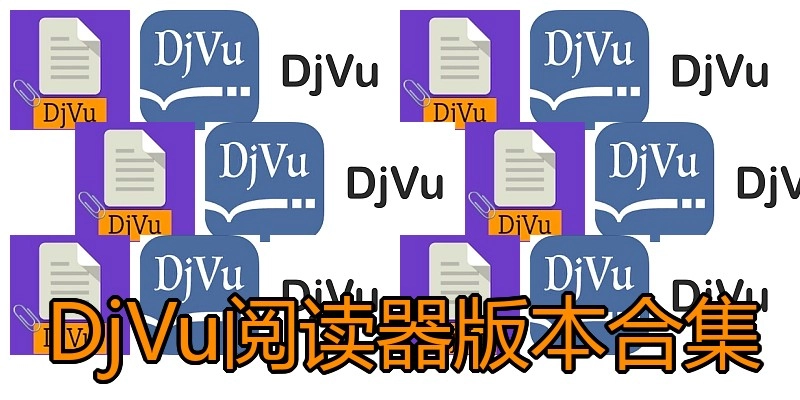 DjVu阅读器版本合集