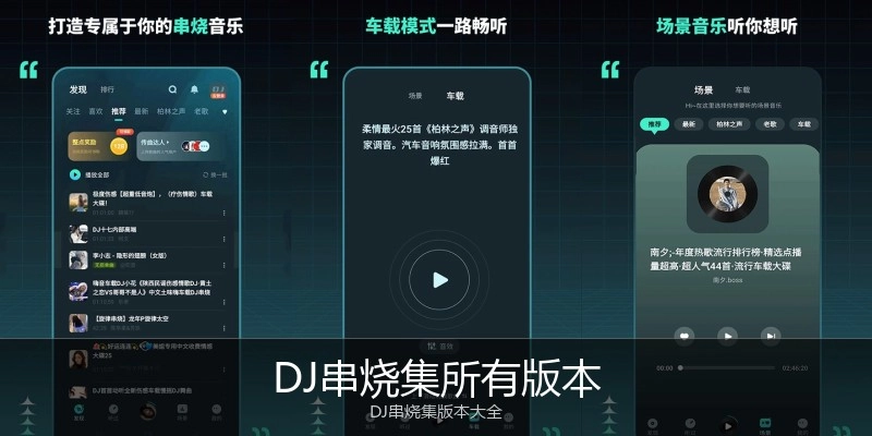 DJ串烧集所有版本
