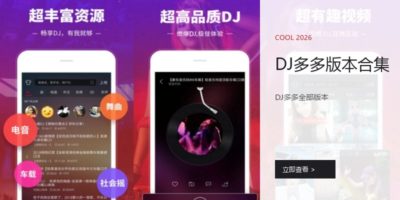 DJ多多版本合集