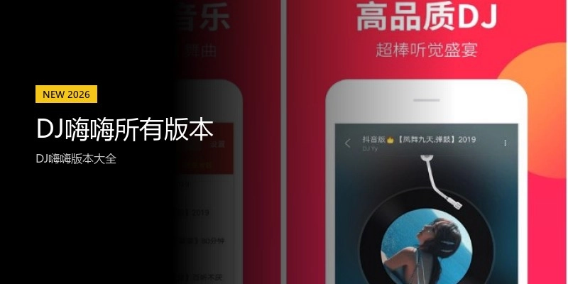 DJ嗨嗨所有版本