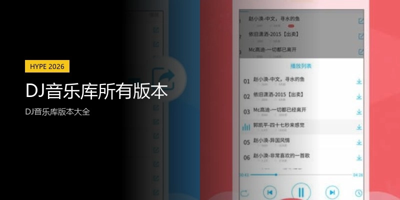 DJ音乐库所有版本