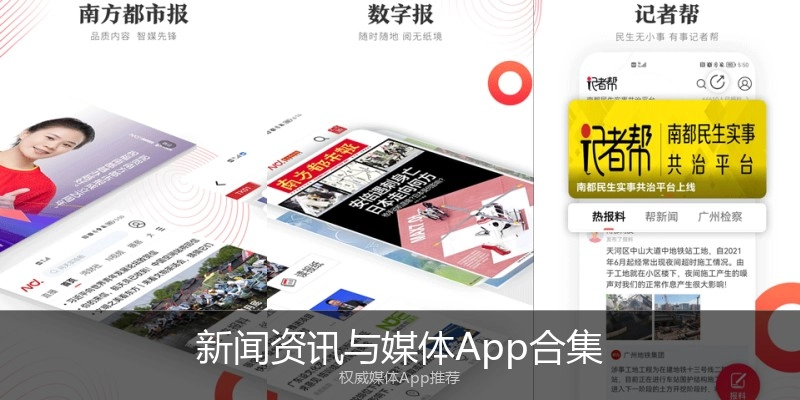 新闻资讯与媒体App合集