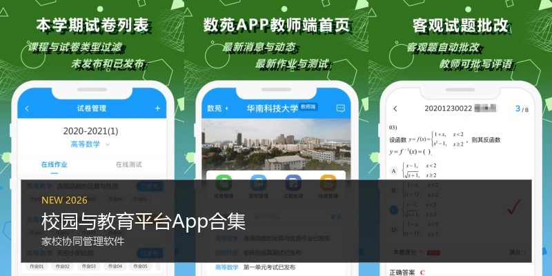 校园与教育平台App合集