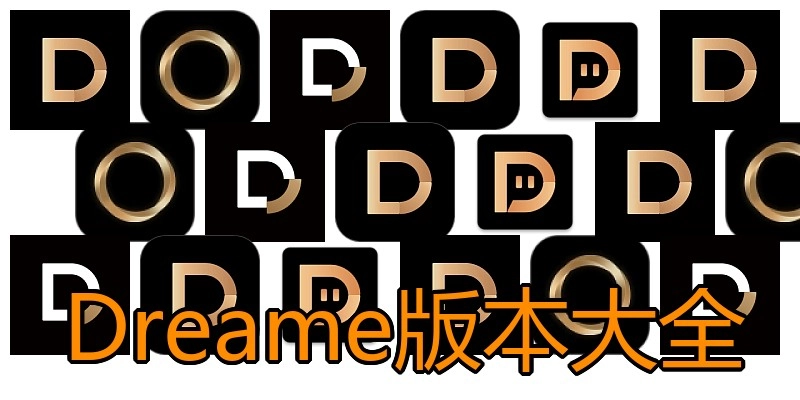 Dreame版本大全