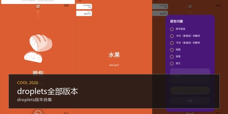 droplets全部版本