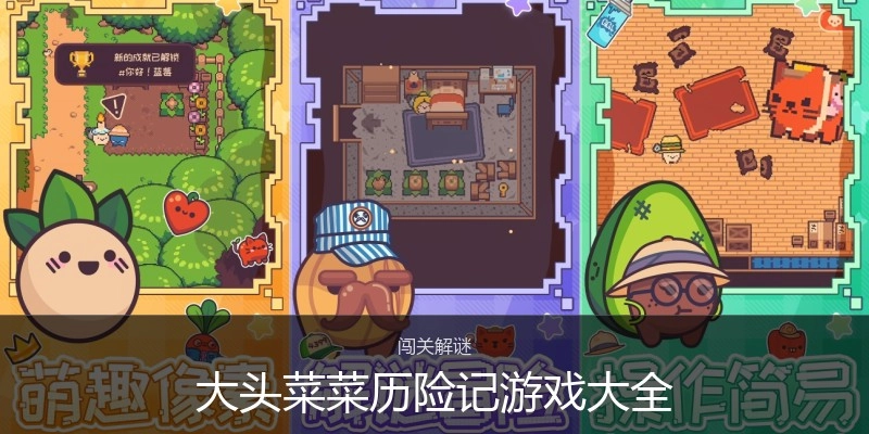 大头菜菜历险记游戏大全