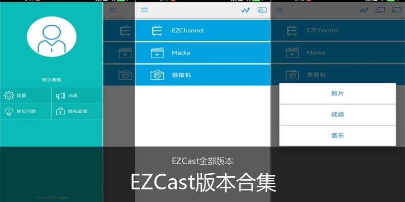 EZCast版本合集