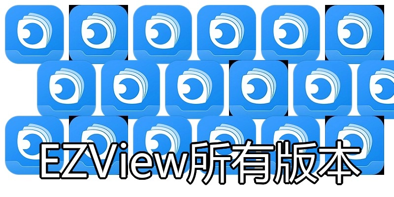 EZView所有版本