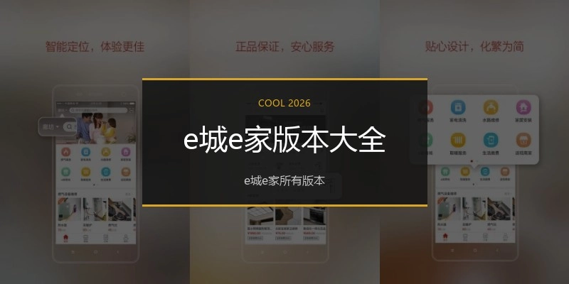e城e家版本大全